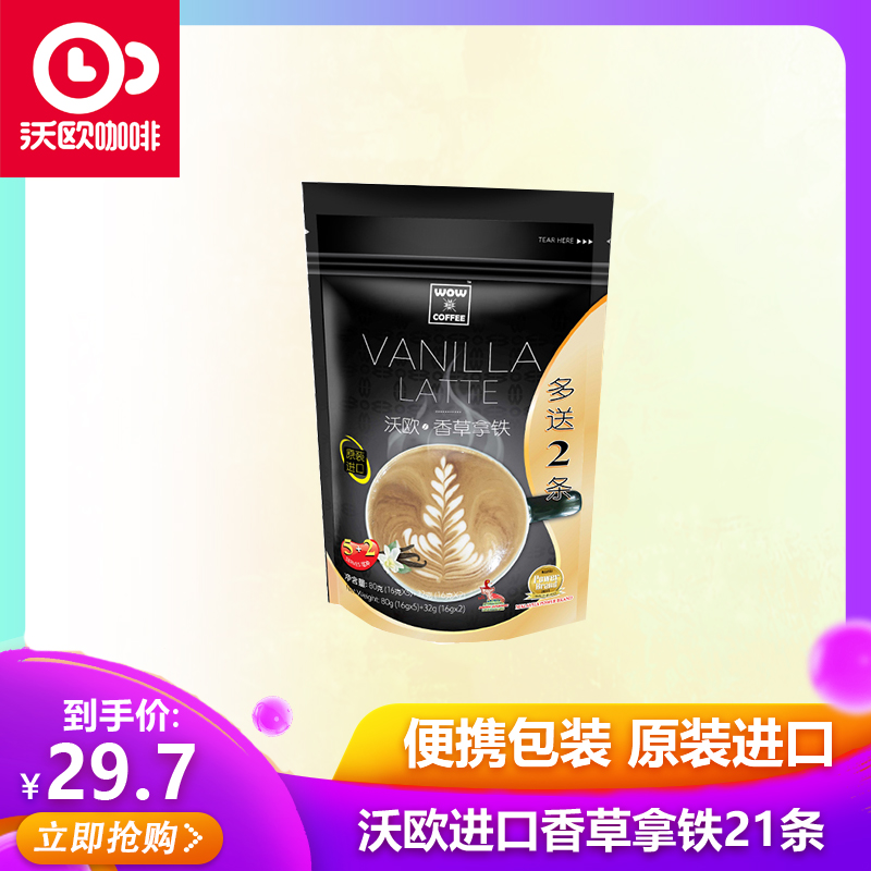 沃欧wow咖啡马来西亚进口香草拿铁三合一速溶白咖啡16g 7 3袋装 沃欧食品旗舰店
