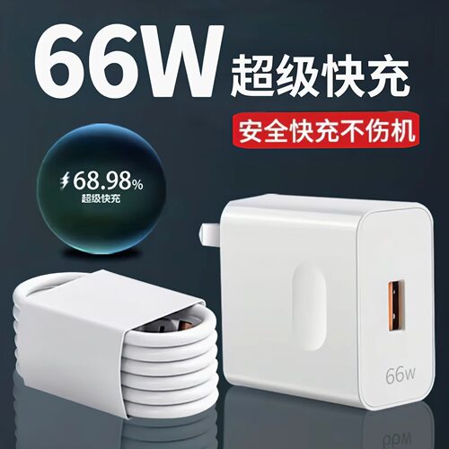 适用华为充电器 3C认证66W超级快充头6A数据线华为手机充电器套装