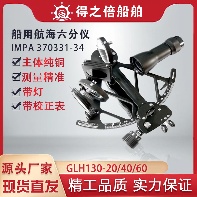 。IMPA370331船用航海用六分仪GLH130-40航海仪器航行六分仪37033