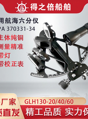 IMPA370331船用航海用六分仪GLH130-40航海仪器航行六分仪370334
