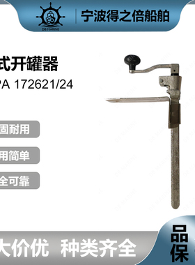 IMPA172621 172624桌式开罐器No.2旋转式开瓶器 启罐器 罐头起子