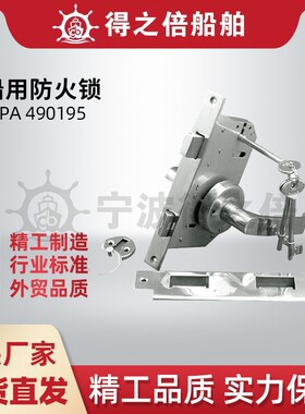 IMPA490195 船用防火锁 OHS3600 304不锈钢锁 OHS-3600 防火锁