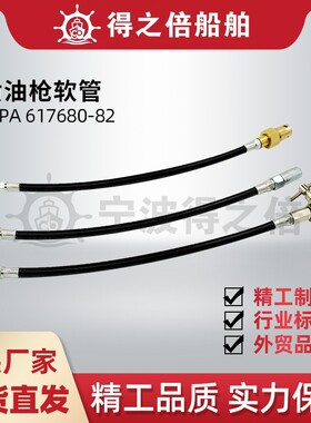 IMPA617680 617681 617682黄油枪软管 PT1/8针式 平头 奶头牛油管