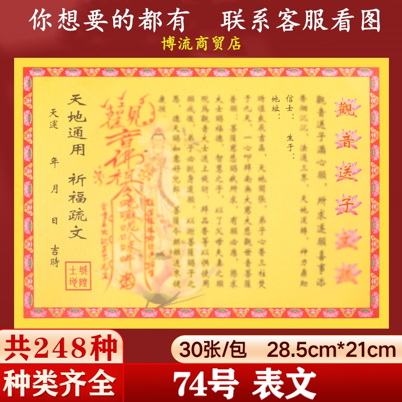 观音送z子彩色纸黄纸表文疏文大全248种文书全套批发一包30张