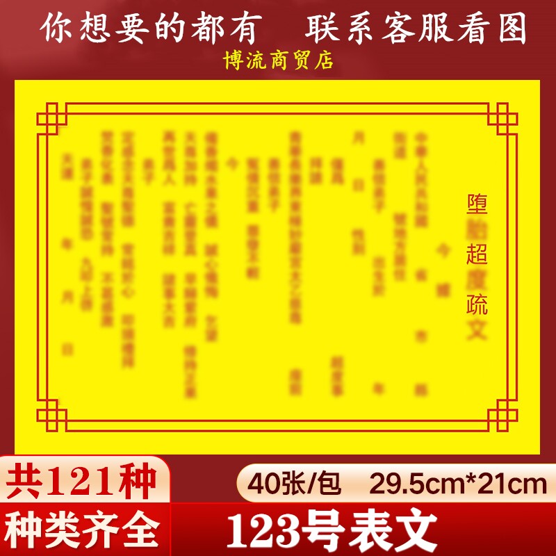 堕胎超d纸 表文疏文大全一包40张