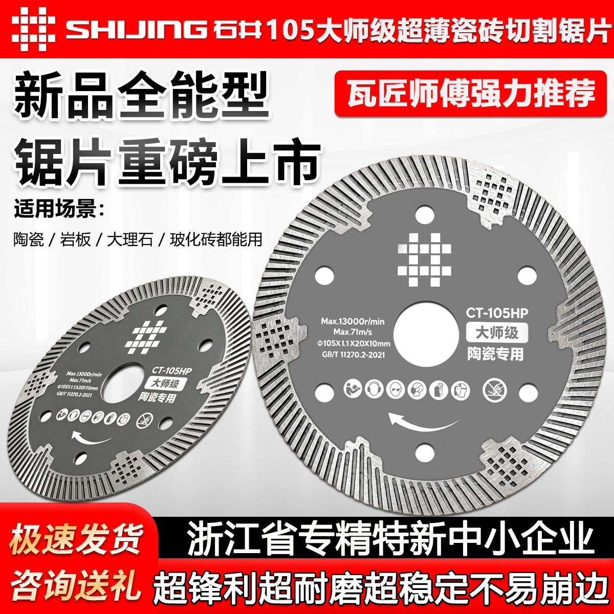 石井105新款大师级瓷砖切割锯片图片