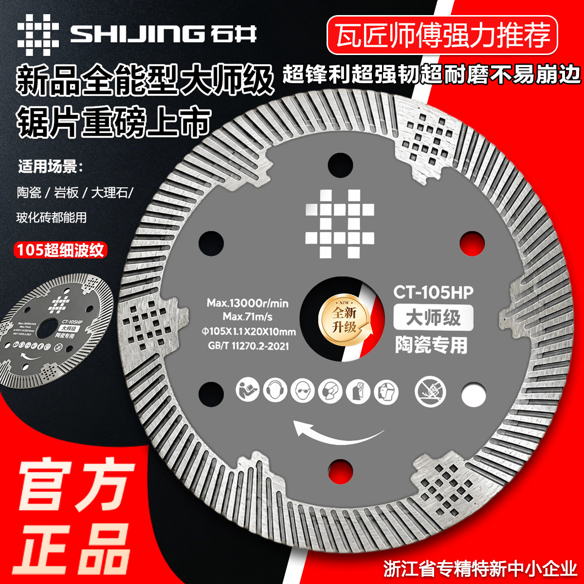 石井105新款大师级瓷砖切割锯片图片