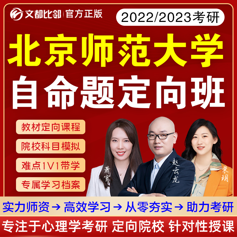 2023考研文都比邻北京师范大学心理学347专硕自命题直通车312网课 教育培训 研究生辅导 原图主图