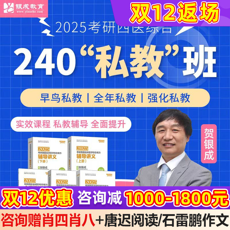 25贺银成考研西医综合辅导课程讲义25银成计划银成私教班直录播课 教育培训 研究生辅导 原图主图