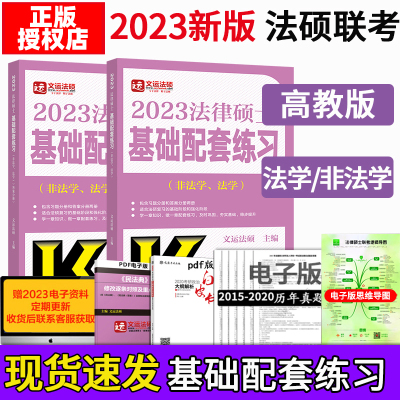 2023考研文运法律硕士配套练习