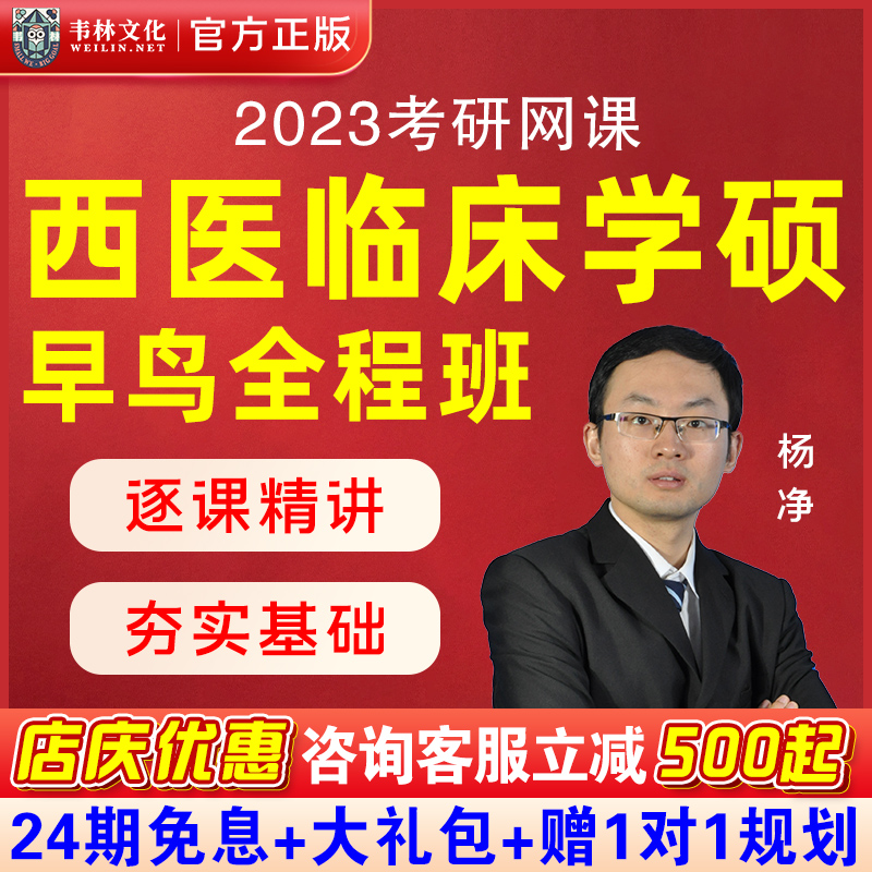 韦林文化2023在职考研网课西医临床学硕699早鸟全程班护综网课程