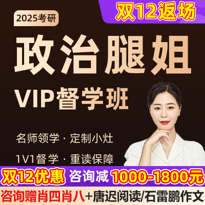 25考研政治腿姐陆寓丰VIP督学班网课一笑而过2025政治