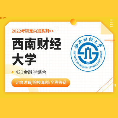 2022考研金融硕士431金融学综合西南财经大学VIP定向班