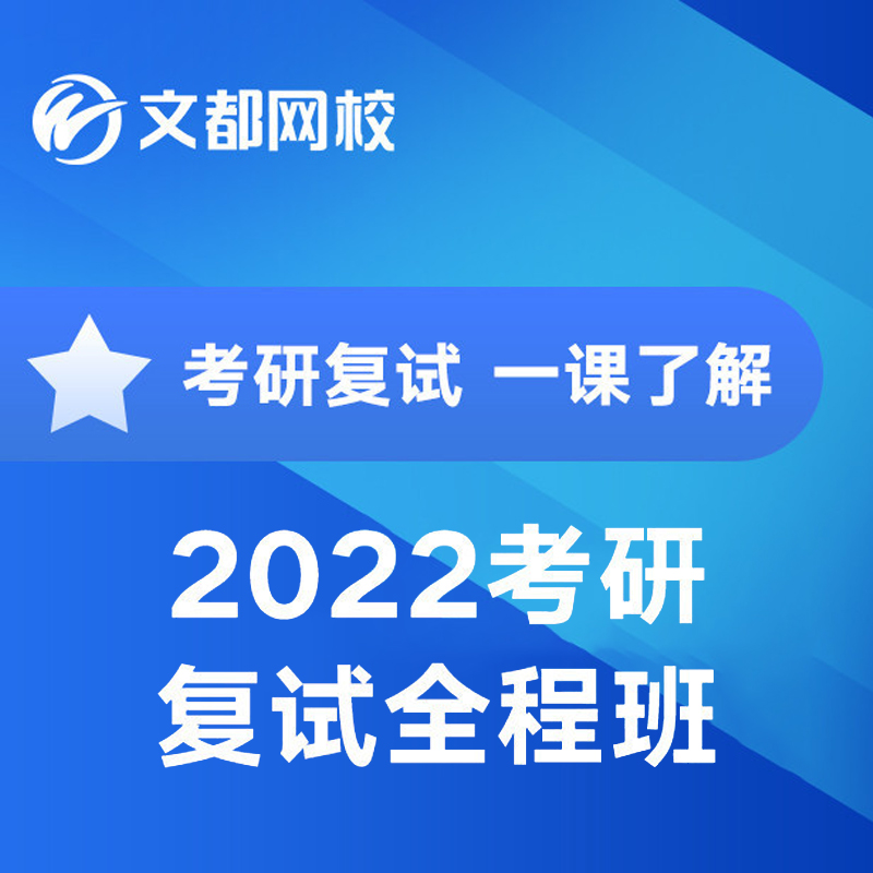 文都网校2022考研复试指导全程班网课考研面试课程复试口语视频