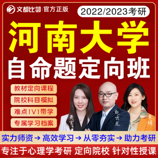 2023文都比邻考研河南大学心理学347考研专硕自命题直通车312网课