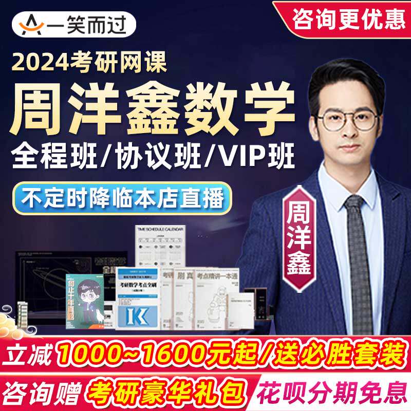 一笑而过2024周洋鑫考研数学网课考研数学周洋鑫考点全刷网课程24