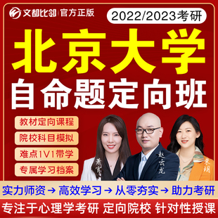 2023文都比邻考研北京大学心理学347专硕考研自命题直通车312网课