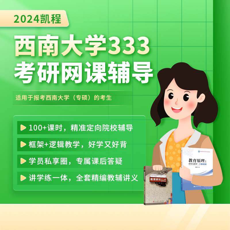 【正版】24考研凯程西南大学333教育综合教育硕士考研网课