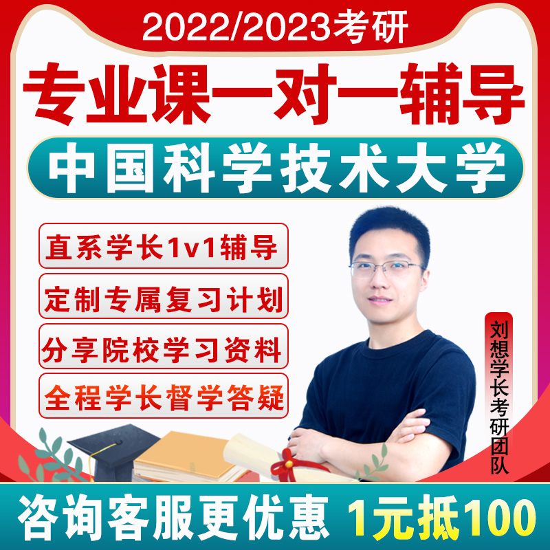 2023中国科技大学考研专业课一对一辅导咨询直系学长学姐网课