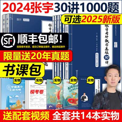 书课包【送网课+真题】2024张宇考研数学基础30讲+300题1000题2025张宇强化36讲三十讲数学一数二数三高数概率线代9讲高等数学18讲