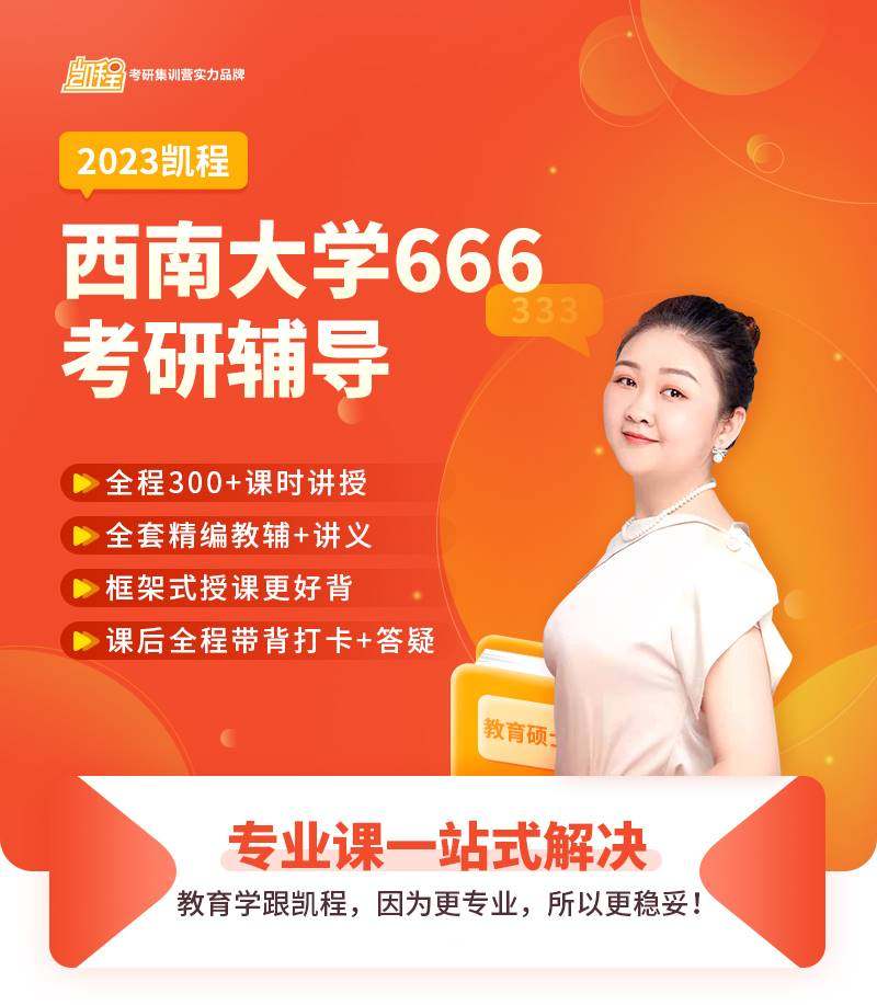 【正版】24凯程考研西南大学666教育学考研辅导班凯程网课