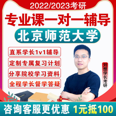 2023北京师范大学考研专业课一对一辅导咨询直系学长学姐网课