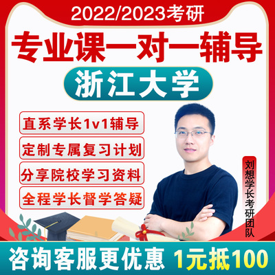 2023浙江大学考研专业课一对一辅导咨询直系学长学姐网络课程