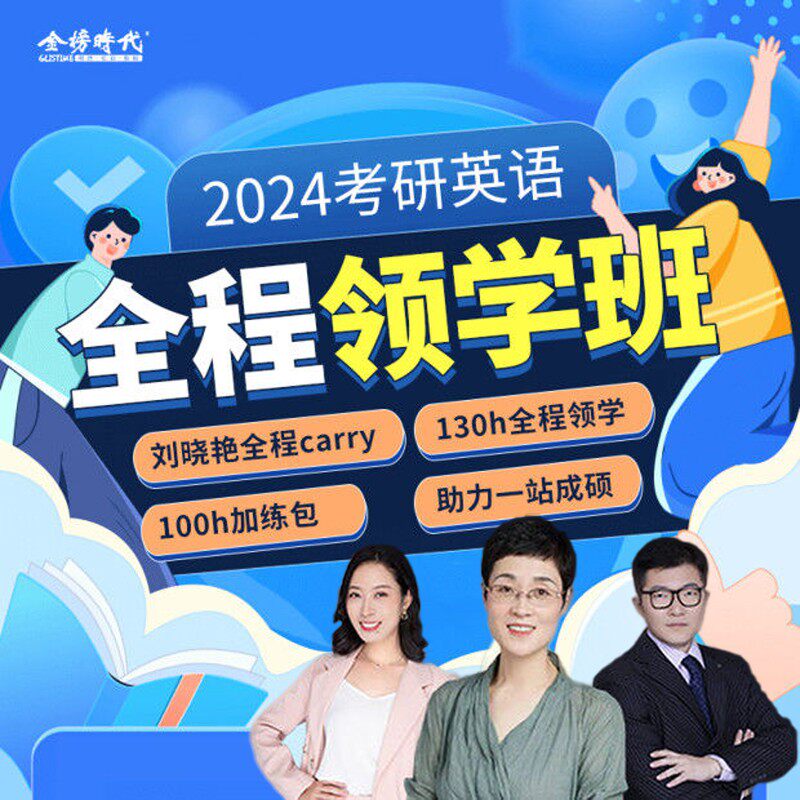 v研客2024考研刘晓艳英语一二全程领学班刘晓燕考研英语网课视频