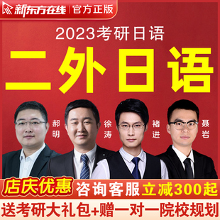 新东方在线网络课程2023考研公共日语考研网课视频课件真题2023