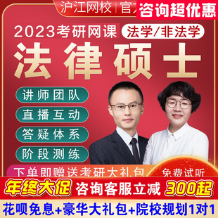 2023沪江考研法律硕士网课法硕非法学法律硕士法学考研网课视频