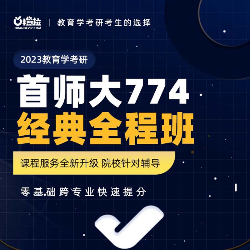 2023考研教育学考研首师大774经典全程班在线网课视频橙啦教育