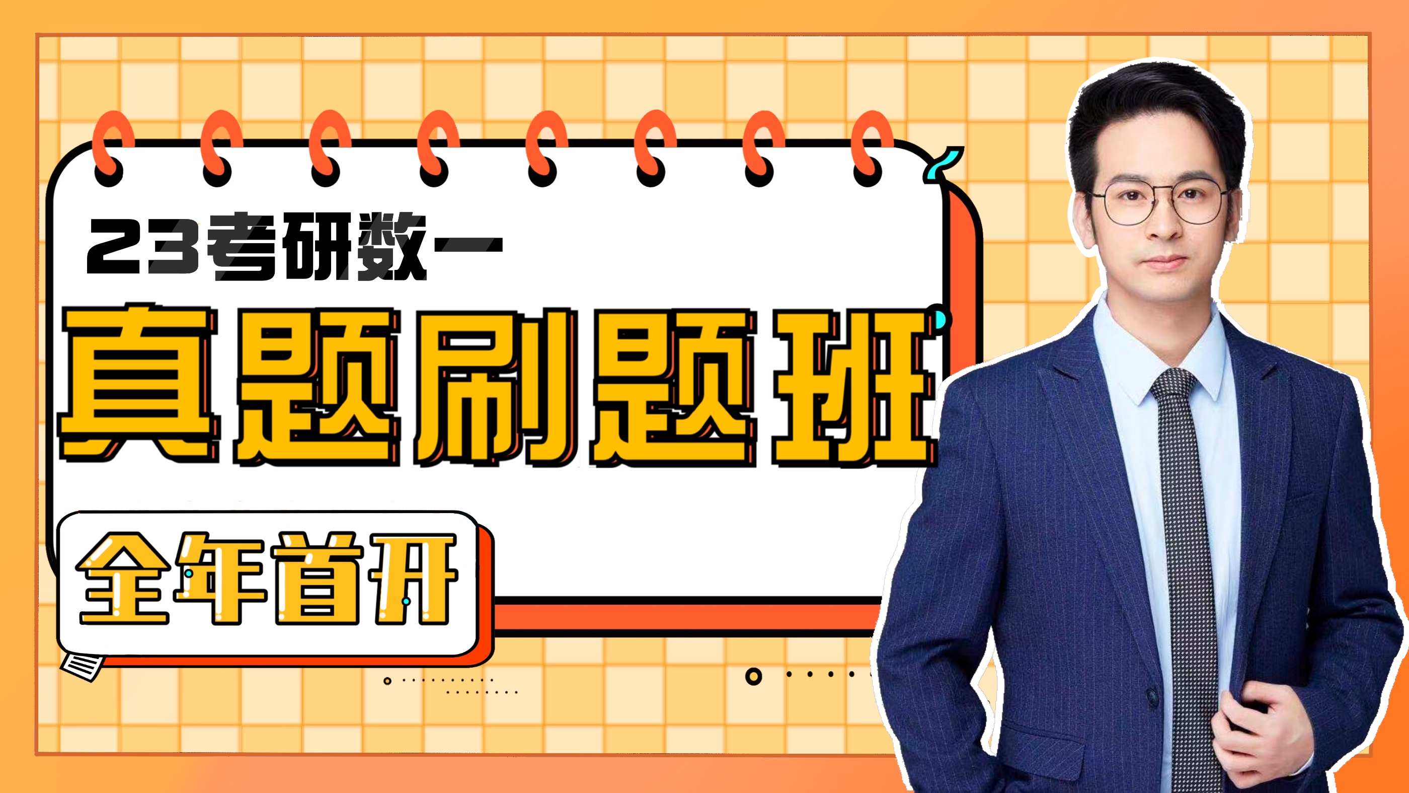 一笑而过2023考研数学一二三真题刷题班网课周洋鑫考研数学课程