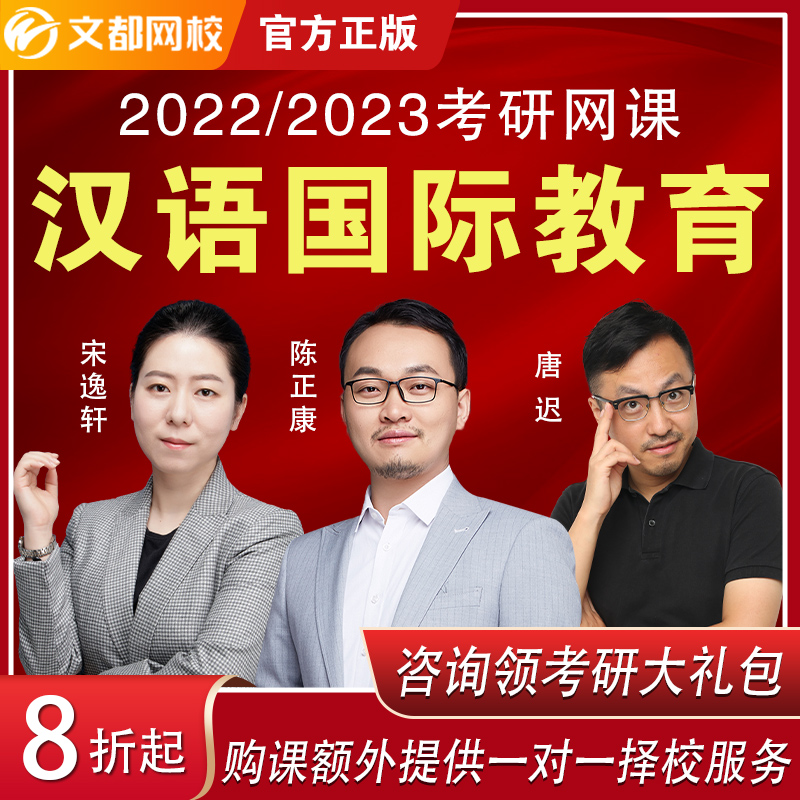 文都网校2023考研汉语国际教育硕士网课视频全程班资料教材-封面