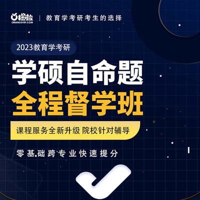 2023考研教育学考研学硕自命题全程督学班在线网课视频橙啦教育