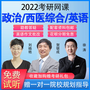 2022贺银成西医综合考研临床医学考研综合能力视频 双十一预售