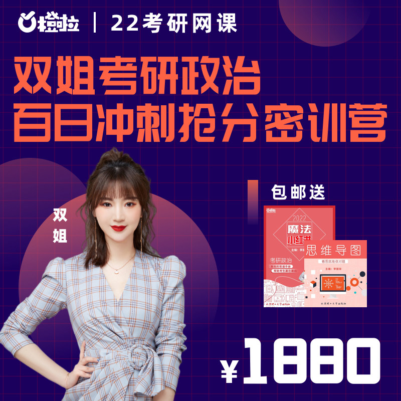 2022考研政治双姐双姐小红书百日冲刺抢分密训营网课程李丽双政治