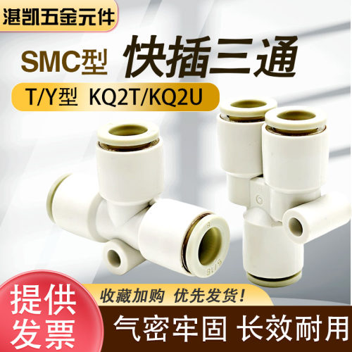 SMC型KQ2T等径KQ2U变径T/Y 型 PU 气管快速插接气动分流转换接头