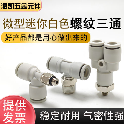 迷你气动快插外丝三通 螺纹4-M5 01 PU 气管 T/Y 型气动接头