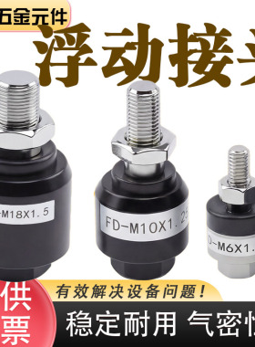 万向浮动接头 FD1008 气动气缸配件 M40.7 M6 M81.25 摆动连接头