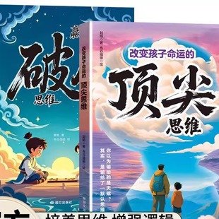 孩子受用一生 赢在破局思维 成长心法改变孩子Y17 下单立减50