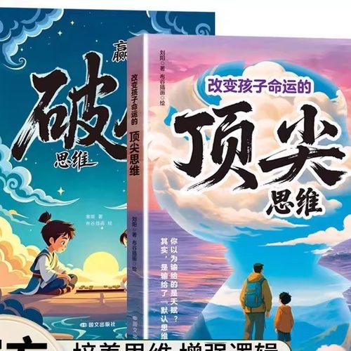 【下单立减50】赢在破局思维 孩子受用一生的成长心法改变孩子Y17