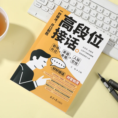 【下单立减50】高段位接话一开口就赢了高情商多场景简单易懂Y17