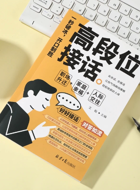 【下单立减50】高段位接话一开口就赢了高情商多场景简单易懂Y17