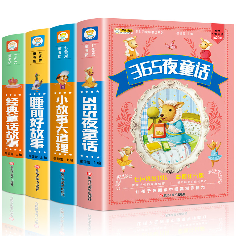 【下单立减50】365夜童话睡前好故事合集0-9岁儿童绘本童书Y17
