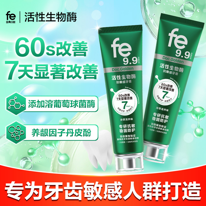 【fe抗敏牙膏】专研抗敏减少冷热酸甜的刺激稳固健齿护龈金典官方