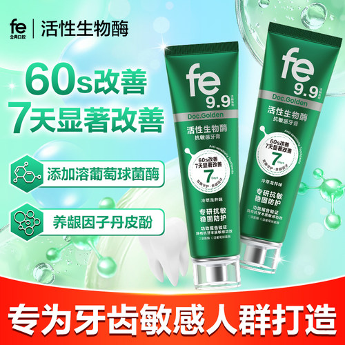 fe9.9金典专研抗敏感牙膏护龈