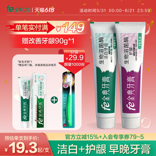 不含氟fe金典早晚洁白护龈牙膏