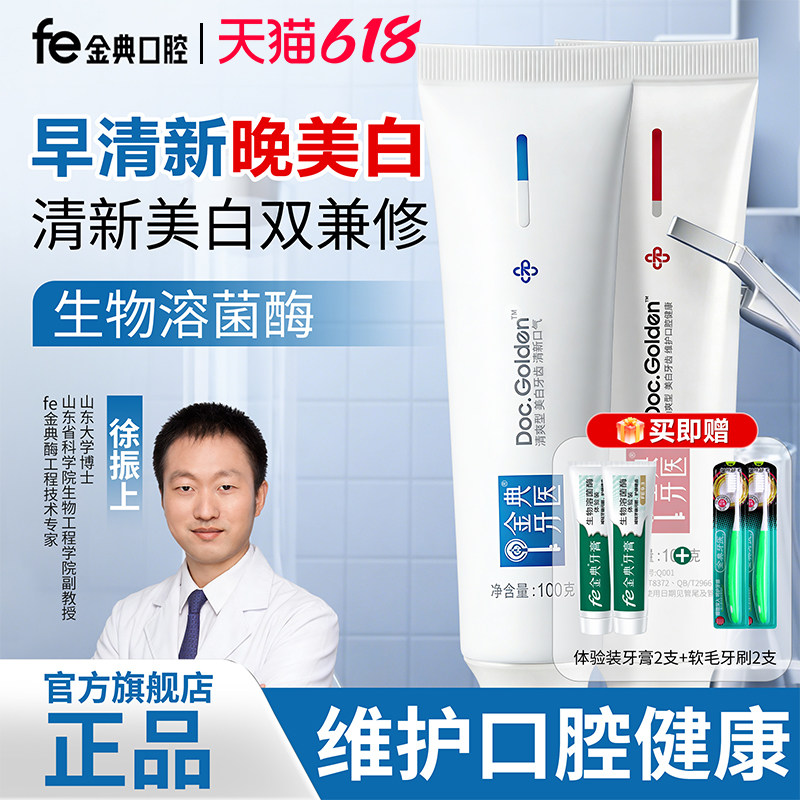 fe金典溶菌酶牙膏洁白美白牙齿去黄去渍清新口气成人男女通用