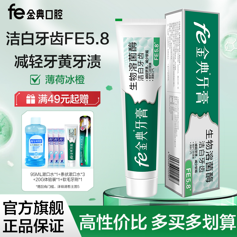 fe金典牙膏减轻牙黄牙渍洁白牙齿