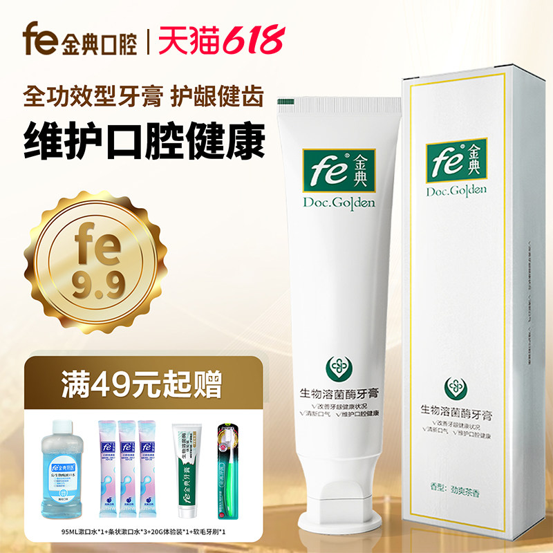 fe金典牙膏功效型抗牙结石健齿洁白牙齿改善牙龈问题不含氟FE9.9
